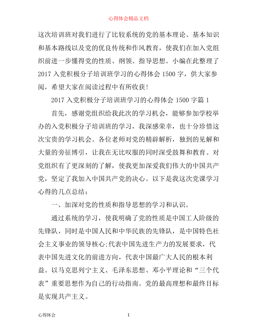 入党积极分子培训班学习的心得体会1500字