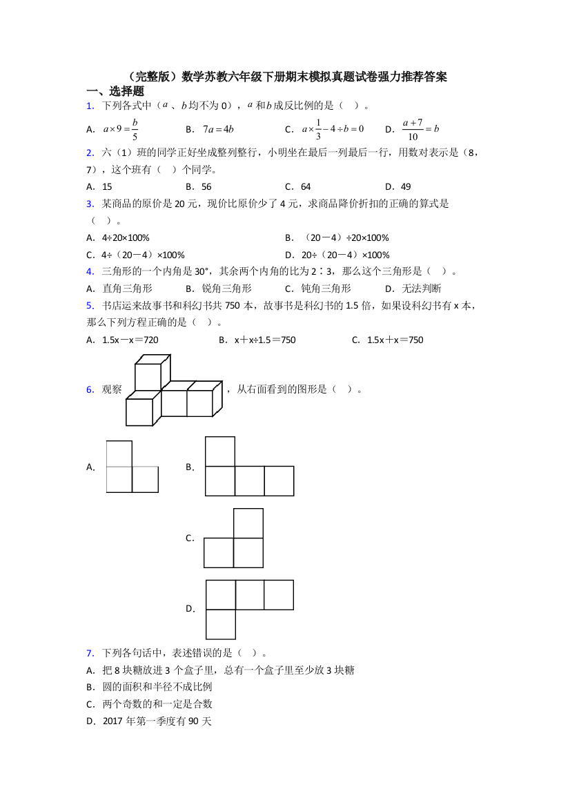 （完整版）数学苏教六年级下册期末模拟真题试卷强力推荐答案