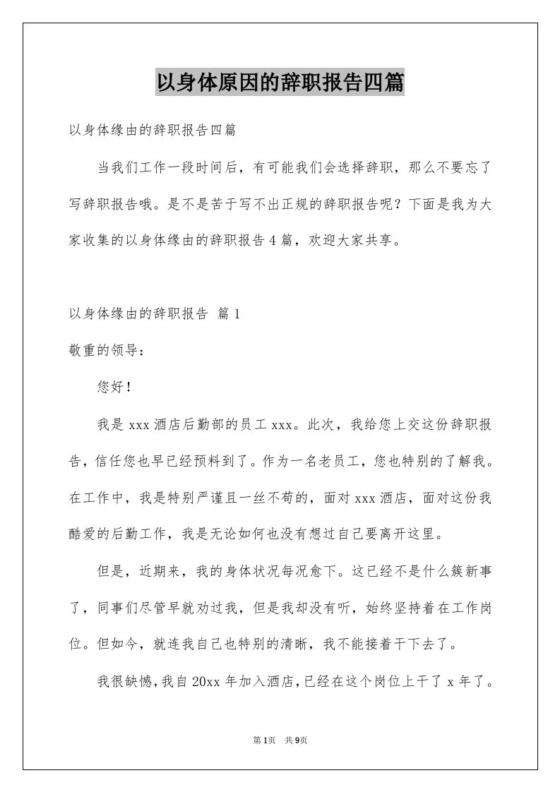 以身体原因的辞职报告四篇