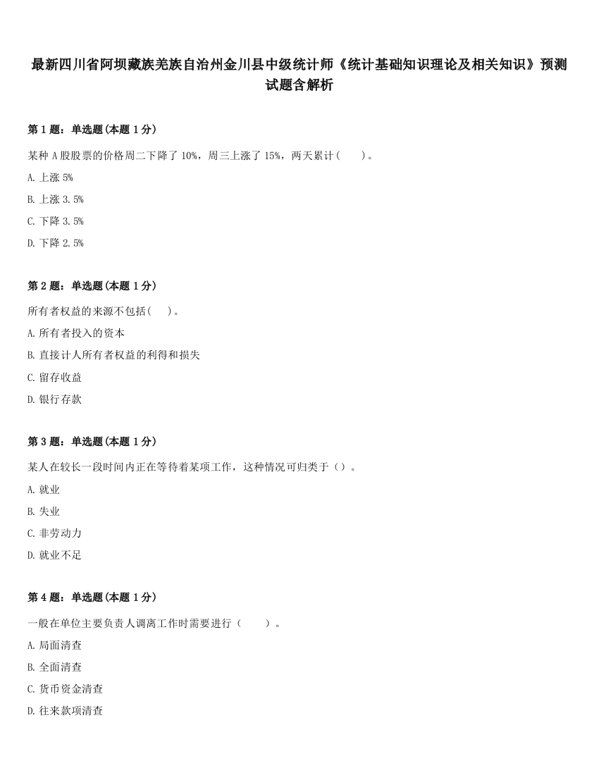 最新四川省阿坝藏族羌族自治州金川县中级统计师《统计基础知识理论及相关知识》预测试题含解析