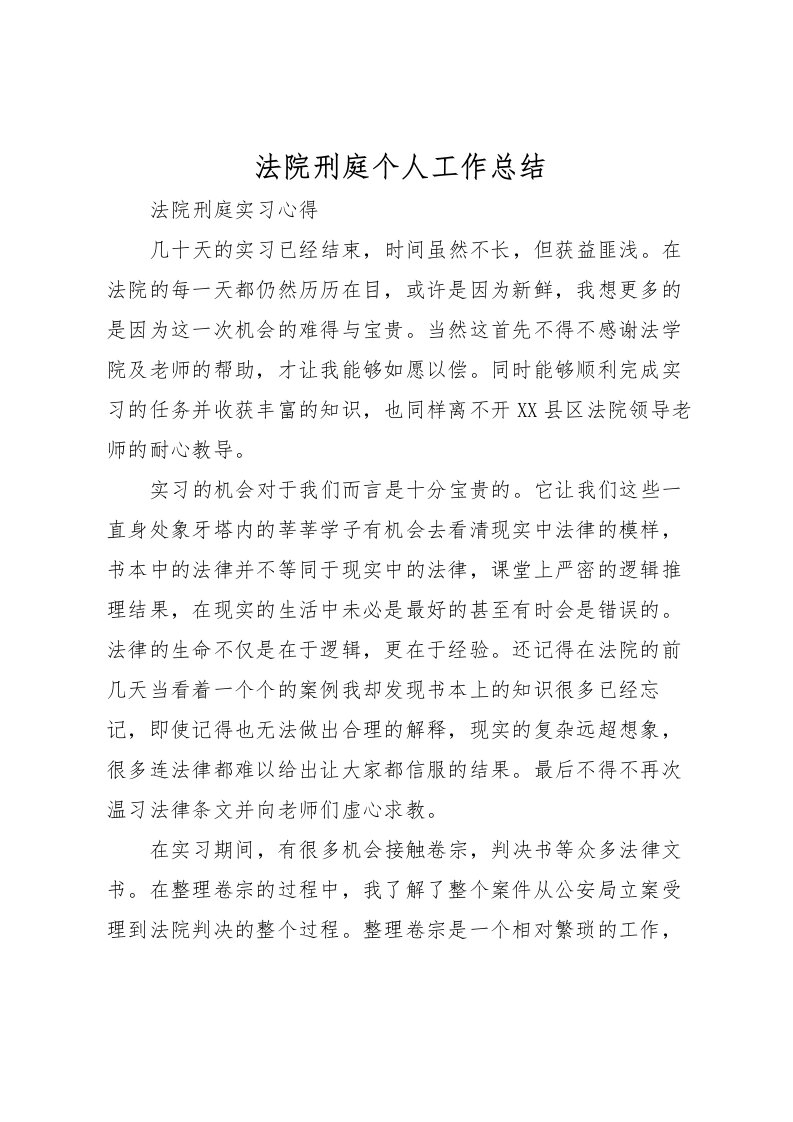 2022法院刑庭个人工作总结