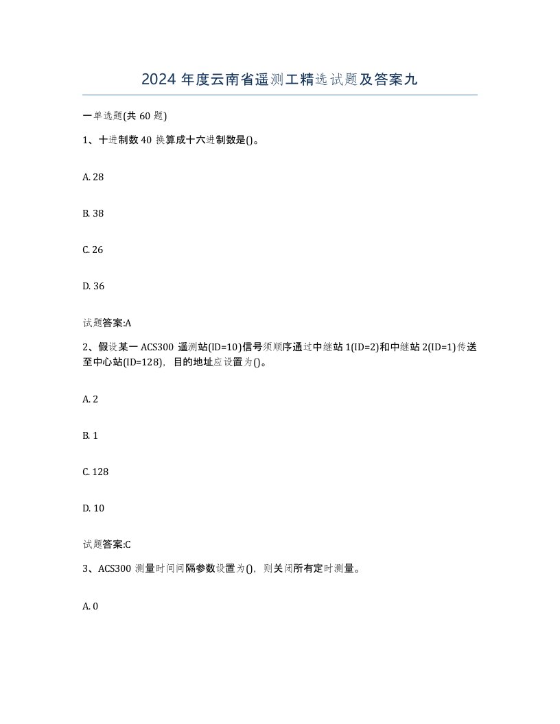 2024年度云南省遥测工试题及答案九