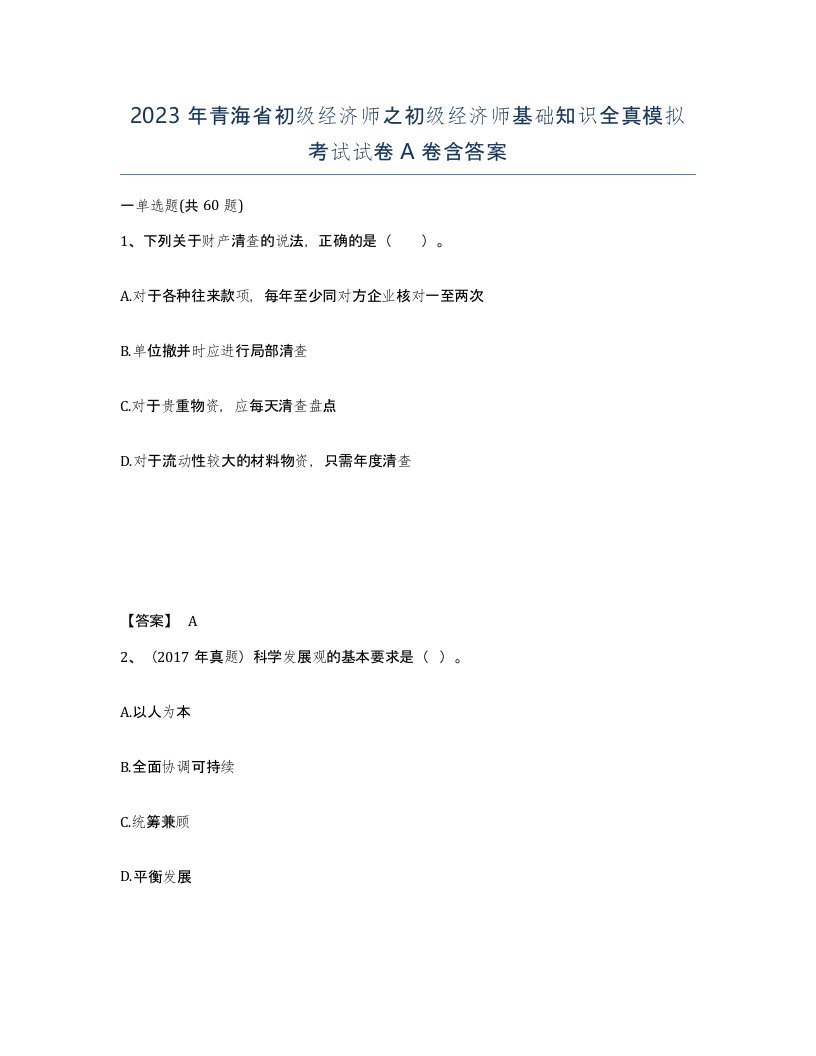 2023年青海省初级经济师之初级经济师基础知识全真模拟考试试卷A卷含答案