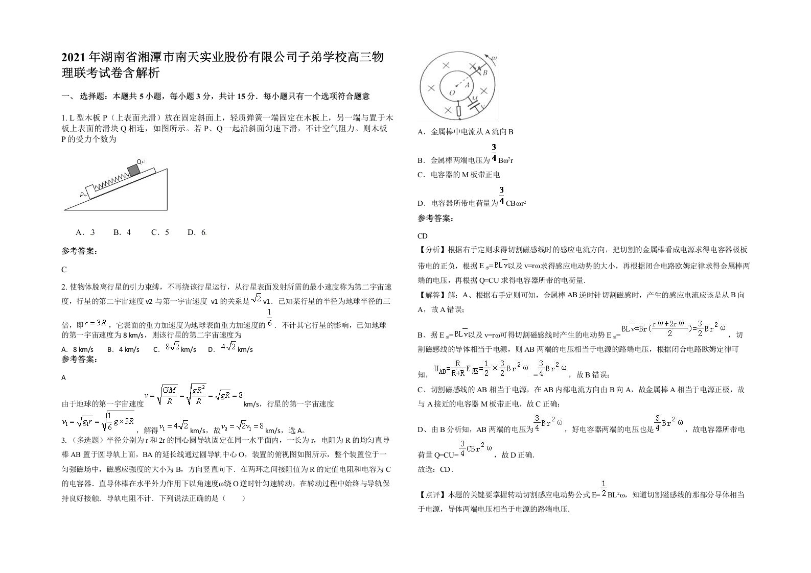 2021年湖南省湘潭市南天实业股份有限公司子弟学校高三物理联考试卷含解析