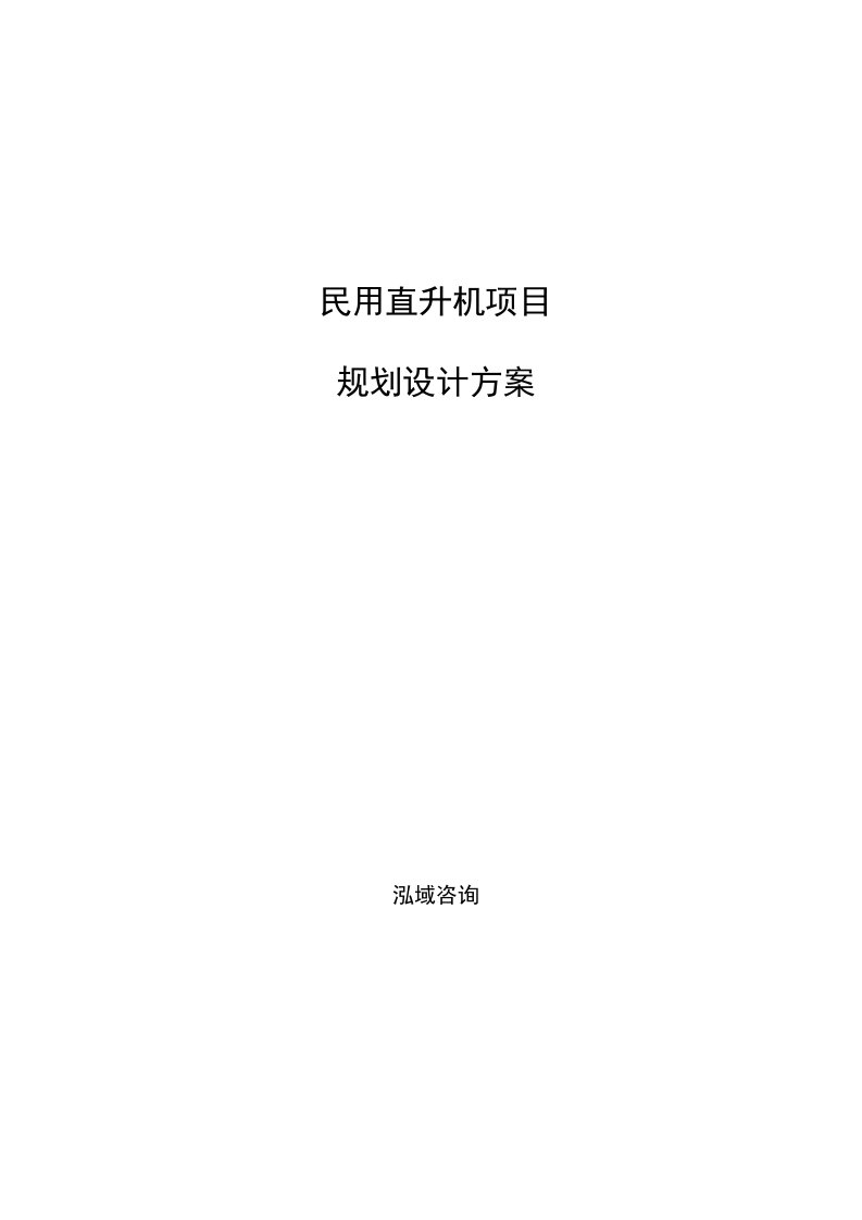 民用直升机项目规划设计方案参考范文