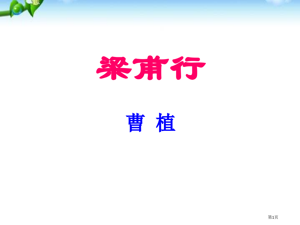 梁甫行-省公开课一等奖新名师优质课比赛一等奖课件