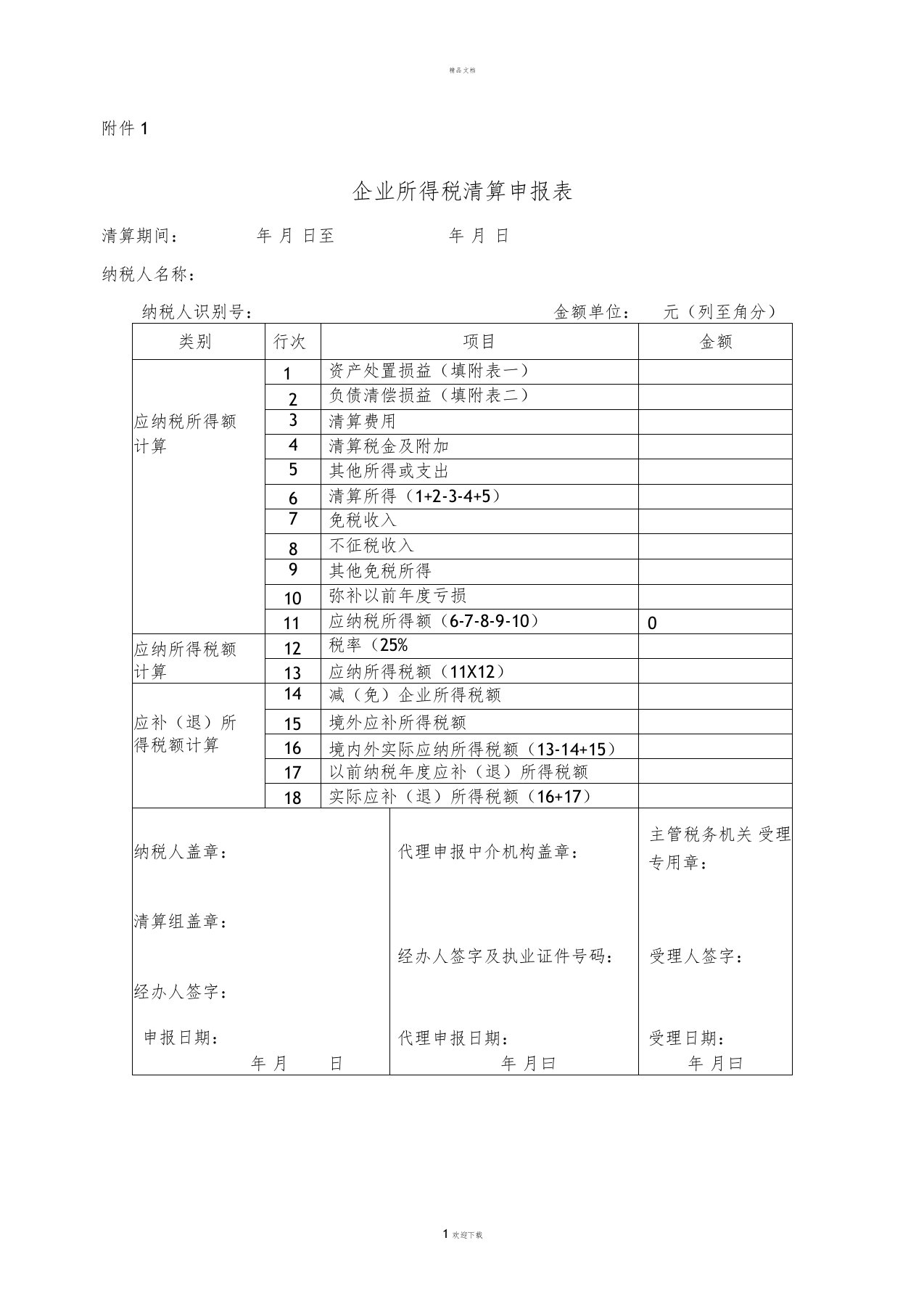 企业所得税清算申报表