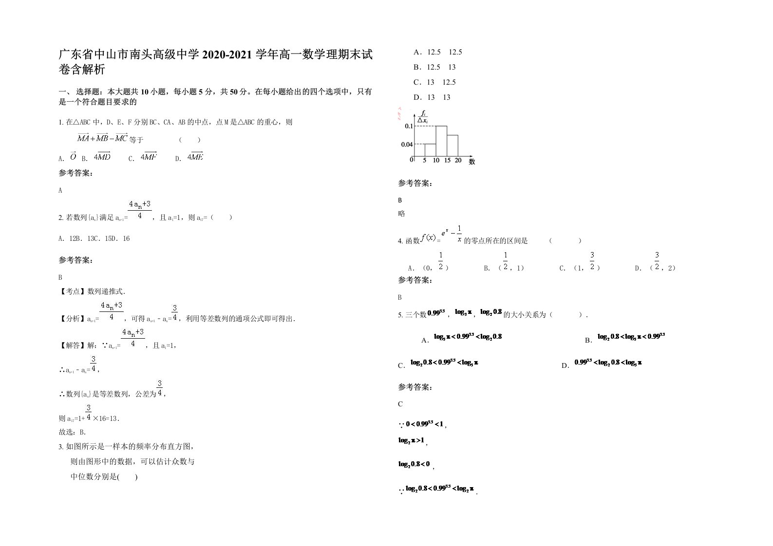 广东省中山市南头高级中学2020-2021学年高一数学理期末试卷含解析