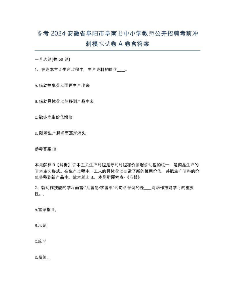 备考2024安徽省阜阳市阜南县中小学教师公开招聘考前冲刺模拟试卷A卷含答案