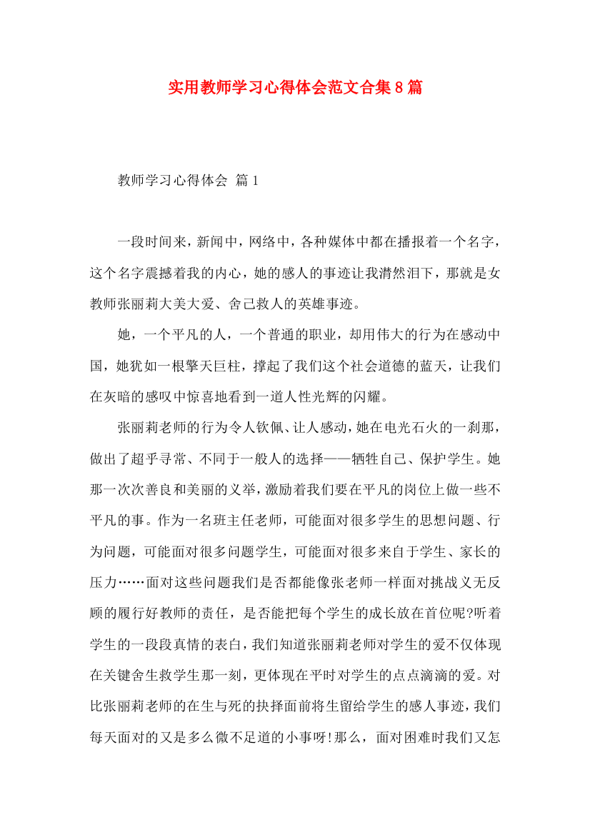 实用教师学习心得体会范文合集8篇