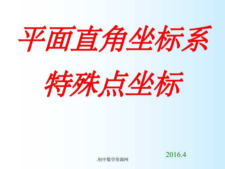 平面直角坐标系特殊点坐标特点(好)ppt课件