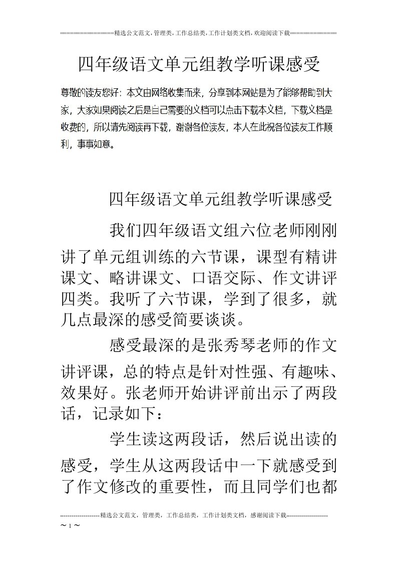 四年级语文单元组教学听课感受