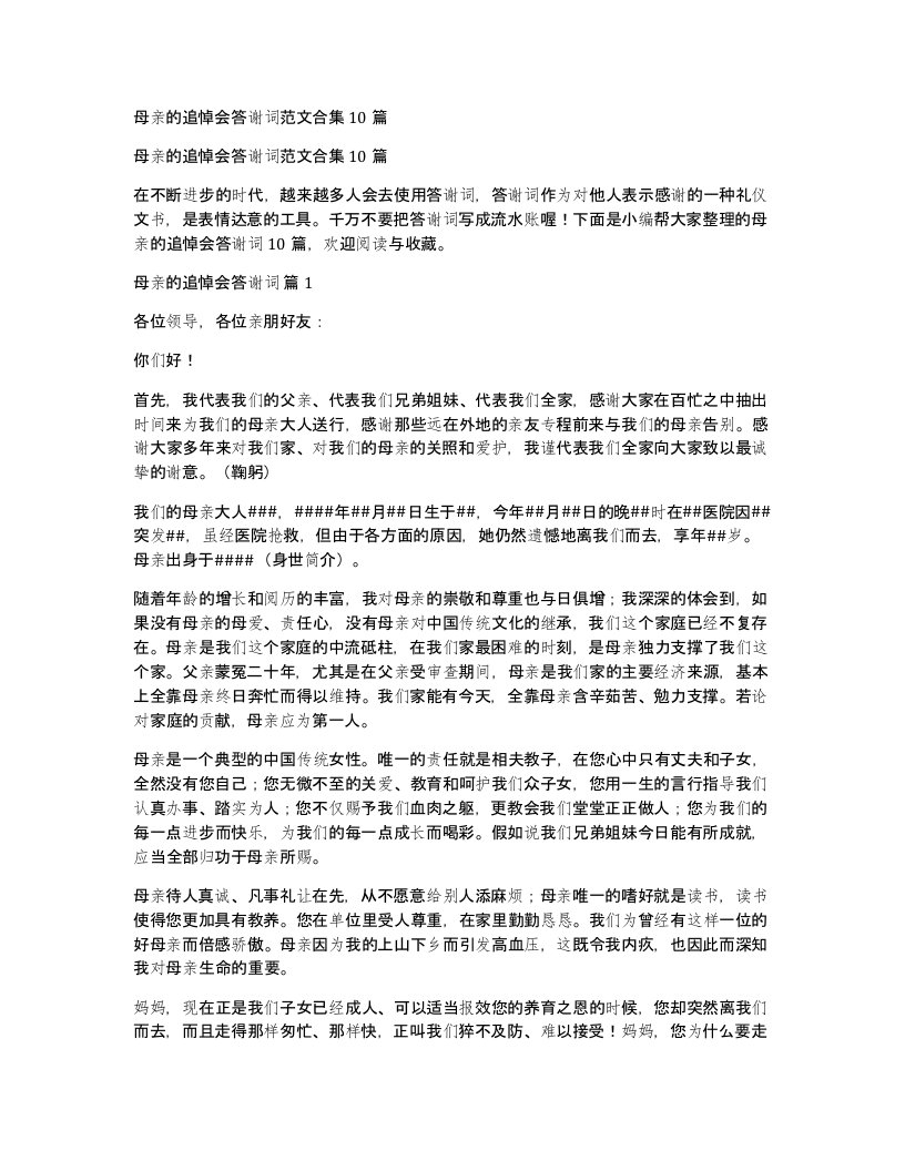 母亲的追悼会答谢词范文合集10篇