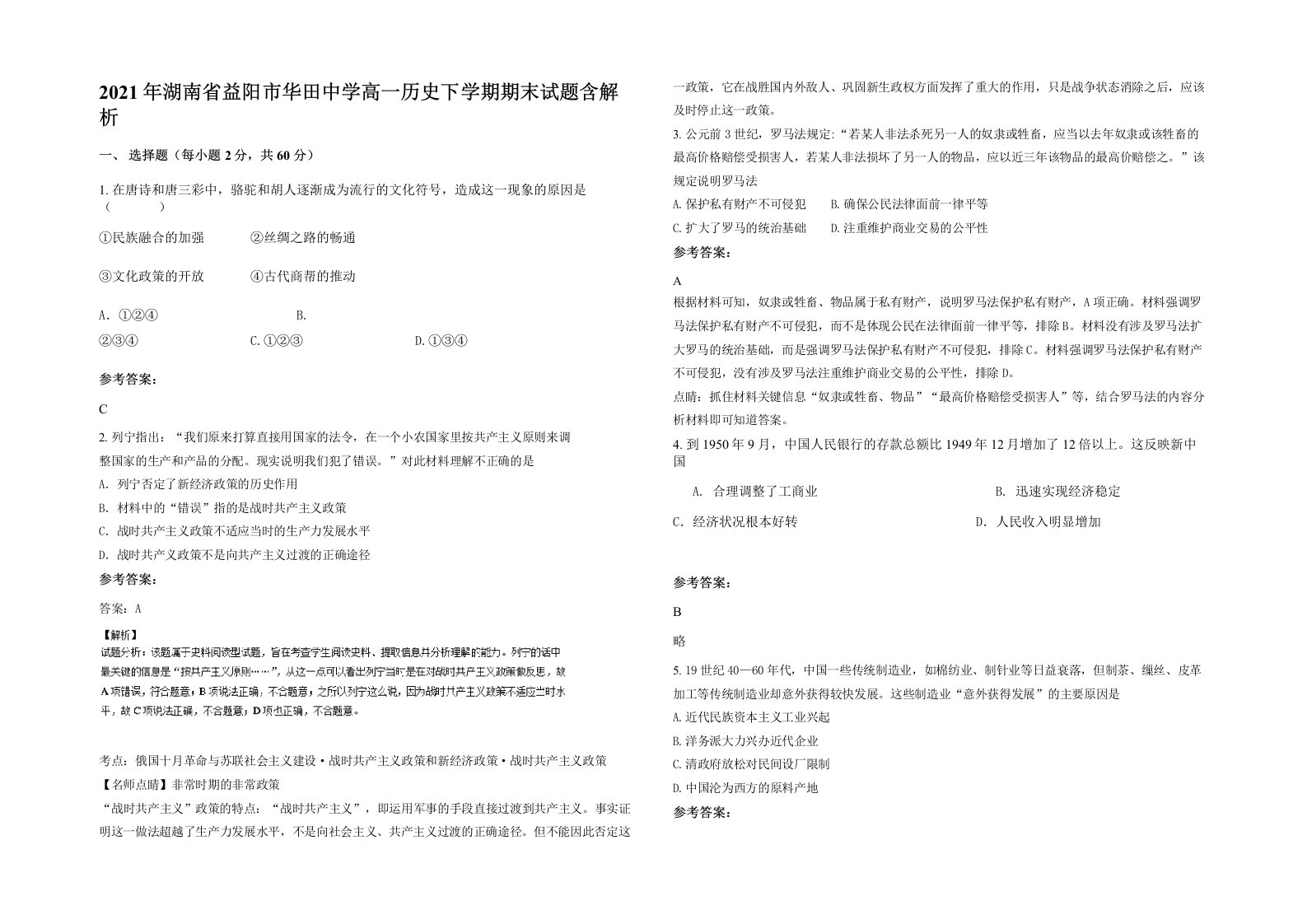 2021年湖南省益阳市华田中学高一历史下学期期末试题含解析