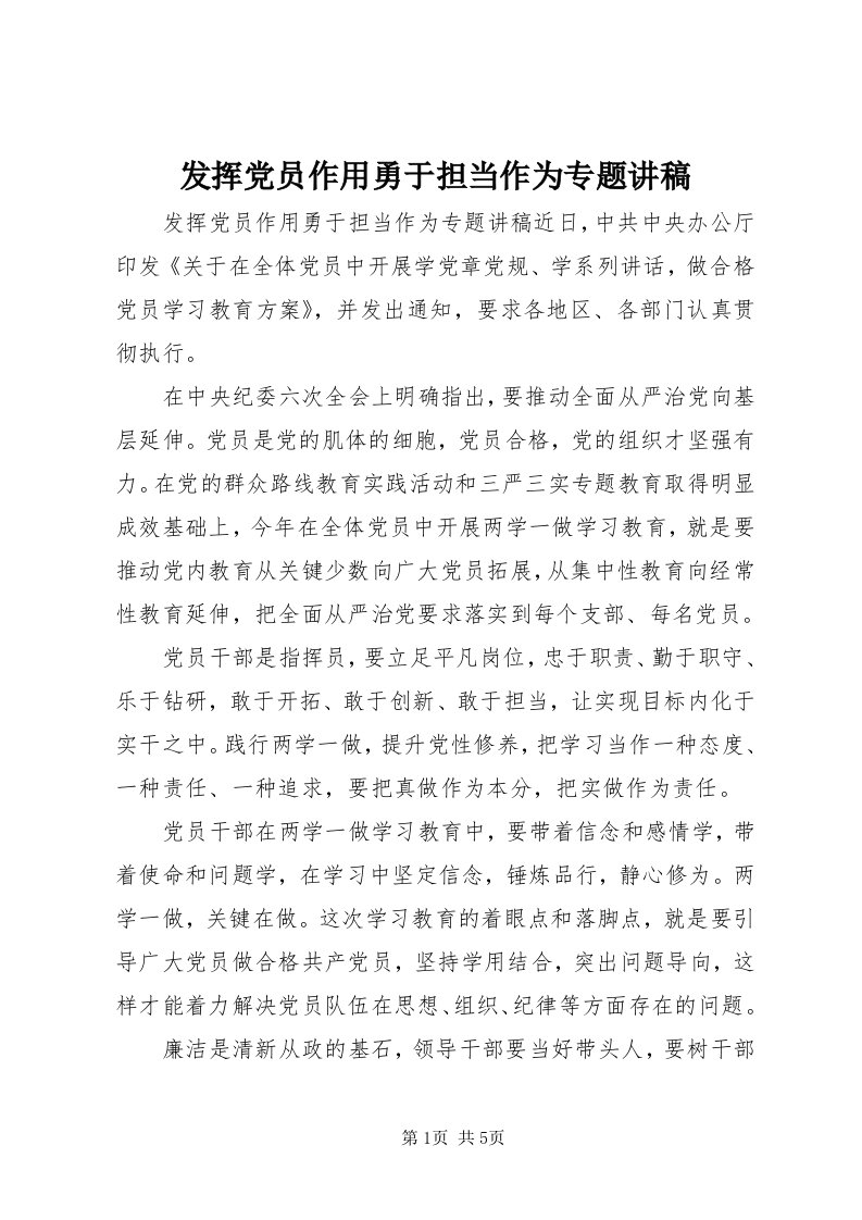 发挥党员作用勇于担当作为专题讲稿