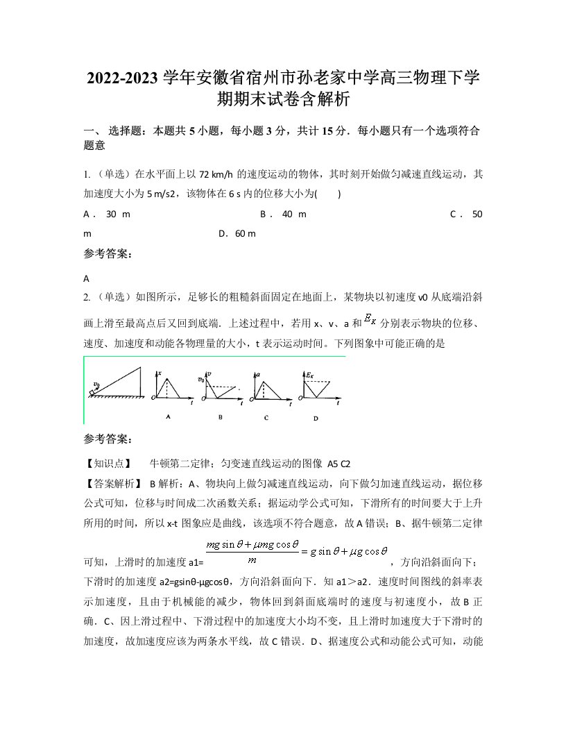 2022-2023学年安徽省宿州市孙老家中学高三物理下学期期末试卷含解析