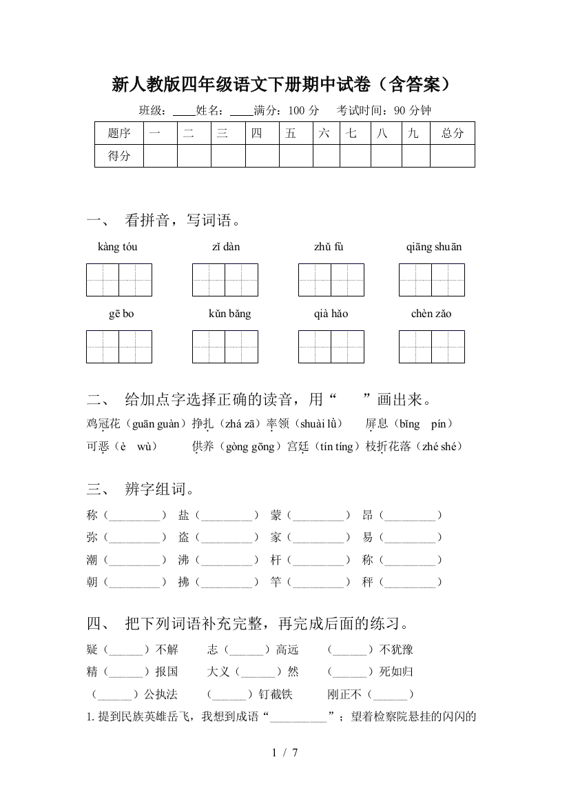 新人教版四年级语文下册期中试卷(含答案)