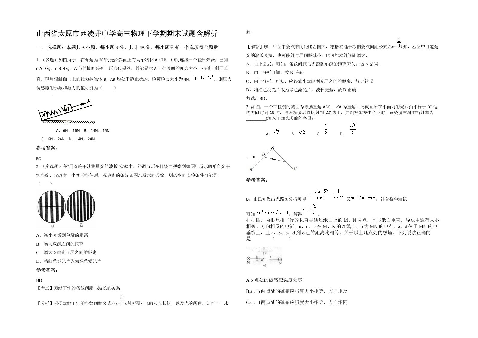 山西省太原市西凌井中学高三物理下学期期末试题含解析