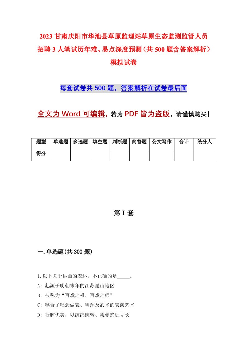 2023甘肃庆阳市华池县草原监理站草原生态监测监管人员招聘3人笔试历年难易点深度预测共500题含答案解析模拟试卷