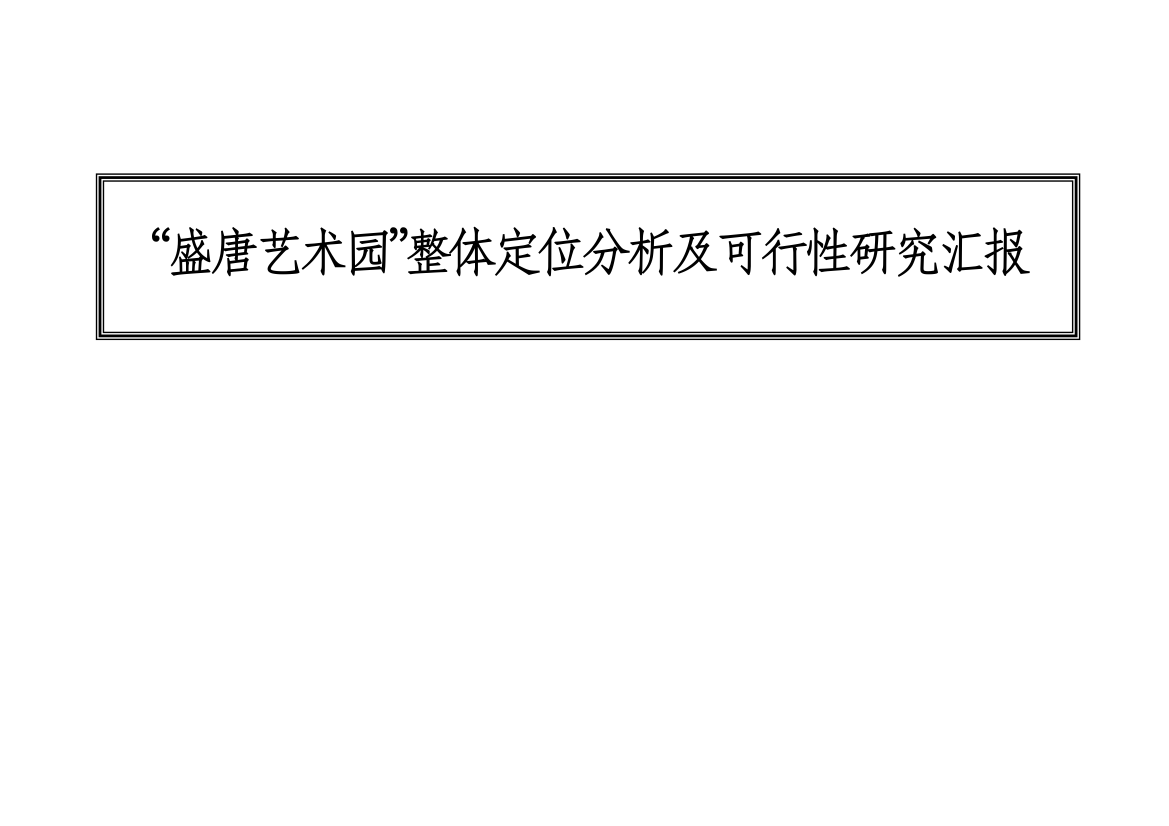 盛唐艺术园整体定位分析及可行性研究报告样本