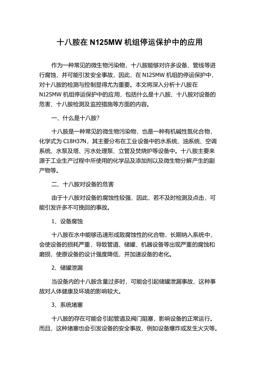 十八胺在N125MW机组停运保护中的应用