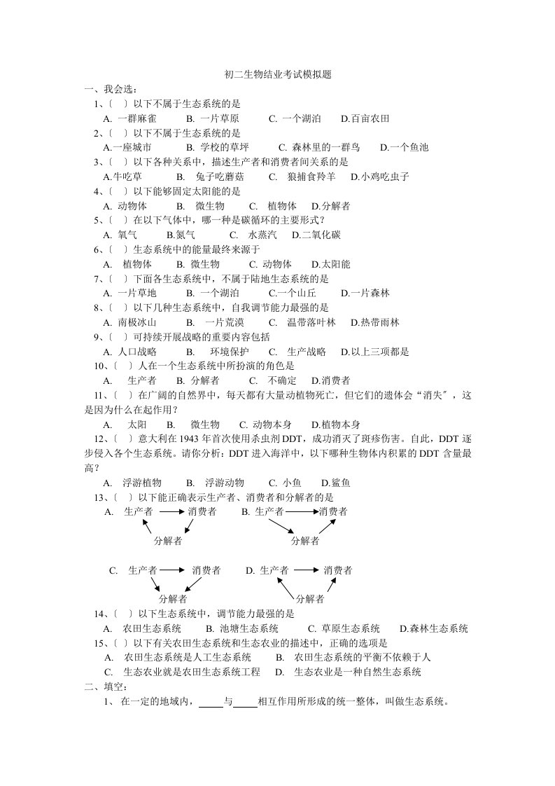 初二生物结业考试模拟题