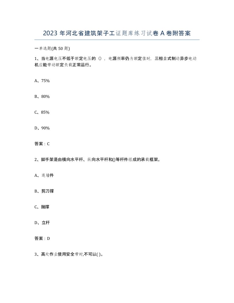 2023年河北省建筑架子工证题库练习试卷A卷附答案