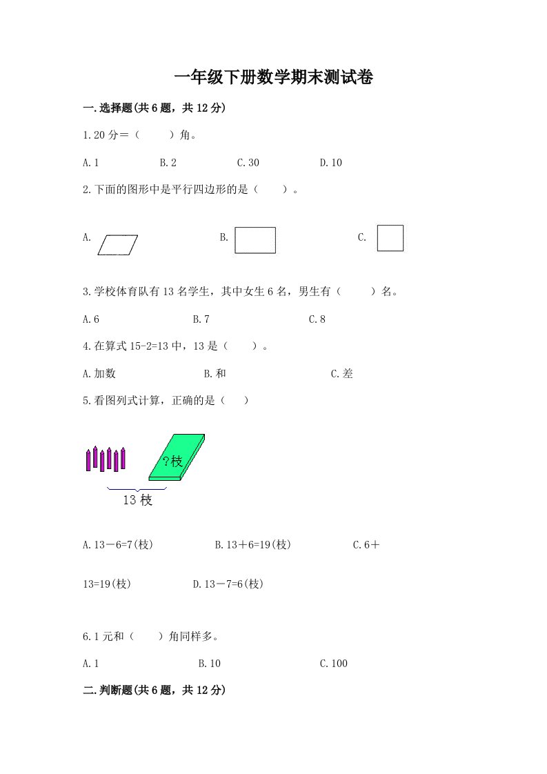 一年级下册数学期末测试卷及完整答案（各地真题）