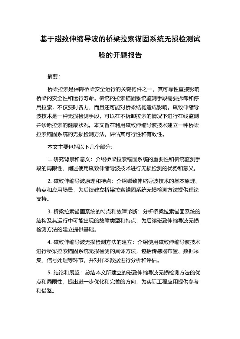 基于磁致伸缩导波的桥梁拉索锚固系统无损检测试验的开题报告