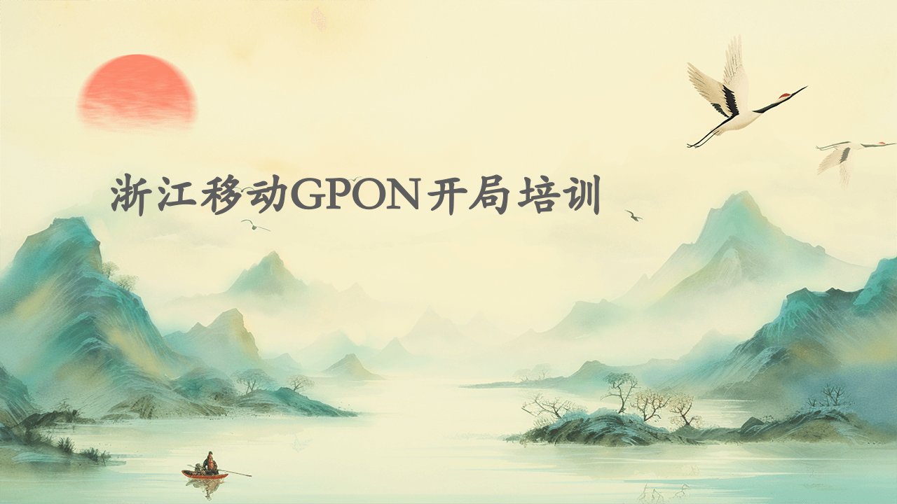 浙江移动GPON开局培训