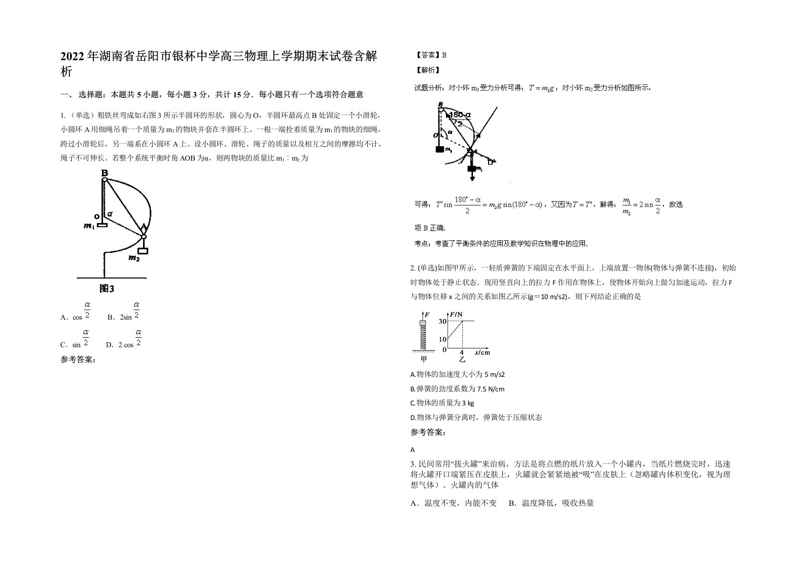 2022年湖南省岳阳市银杯中学高三物理上学期期末试卷含解析