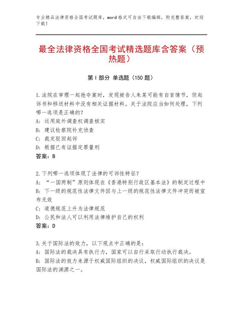 内部培训法律资格全国考试精品题库含答案（B卷）