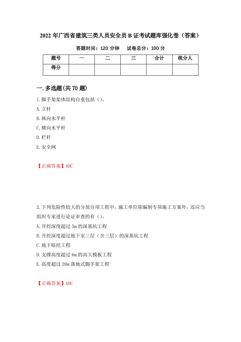 2022年广西省建筑三类人员安全员B证考试题库强化卷答案84