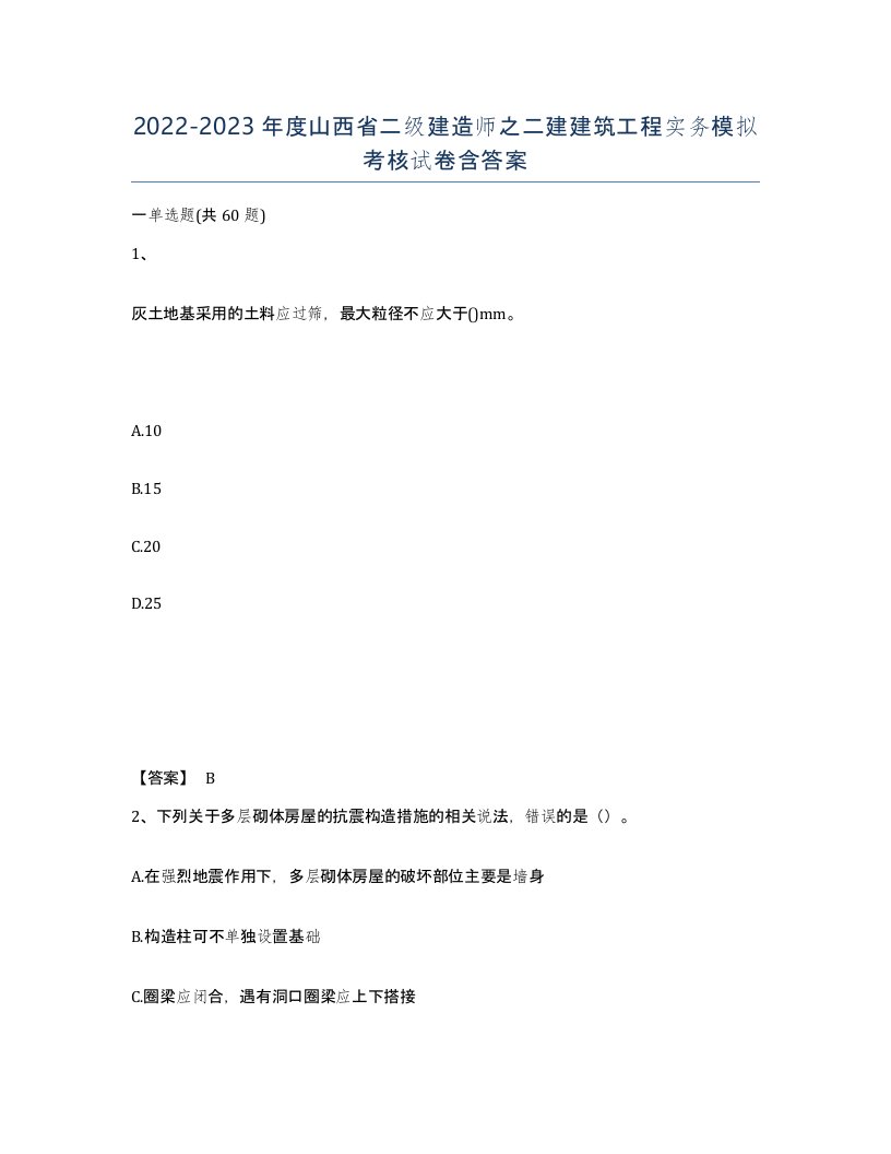 2022-2023年度山西省二级建造师之二建建筑工程实务模拟考核试卷含答案