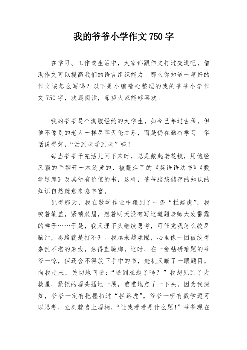 我的爷爷小学作文750字