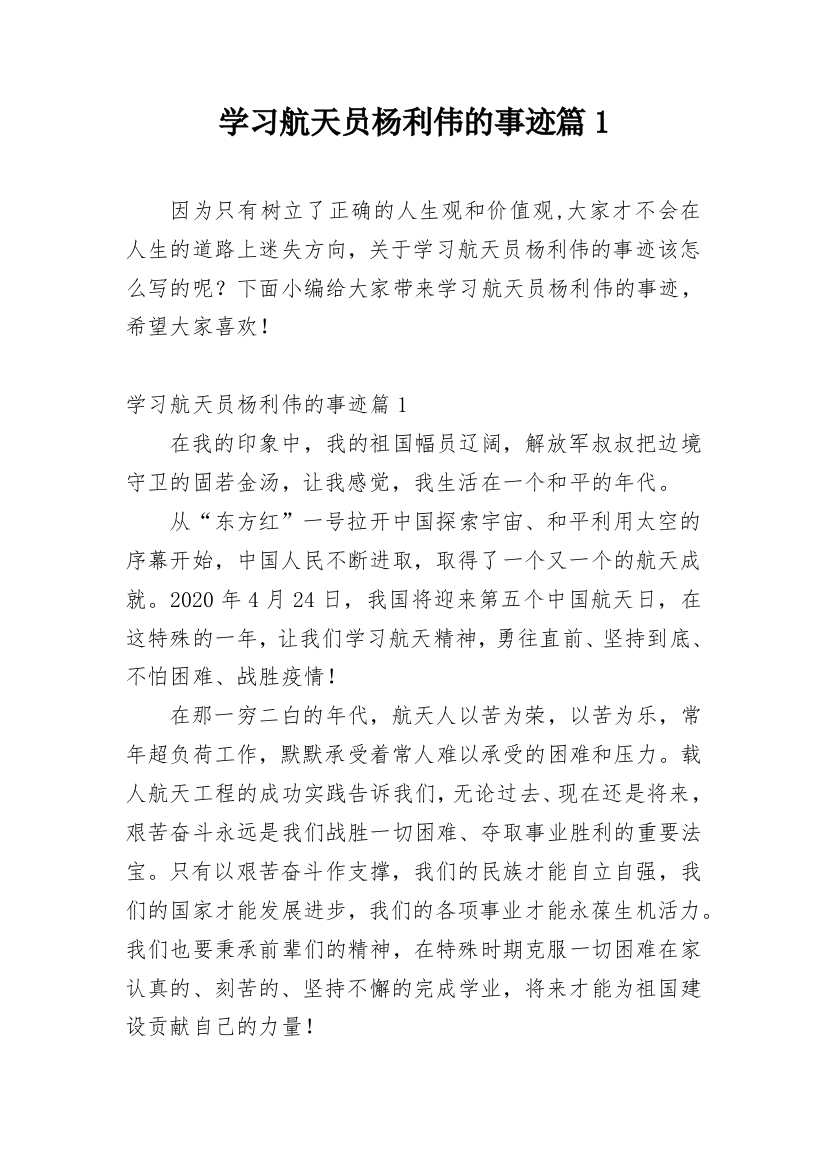 学习航天员杨利伟的事迹篇1