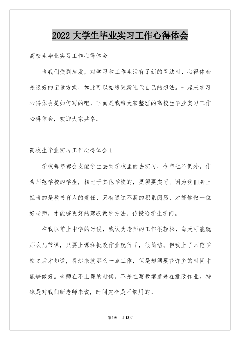 2022大学生毕业实习工作心得体会_1