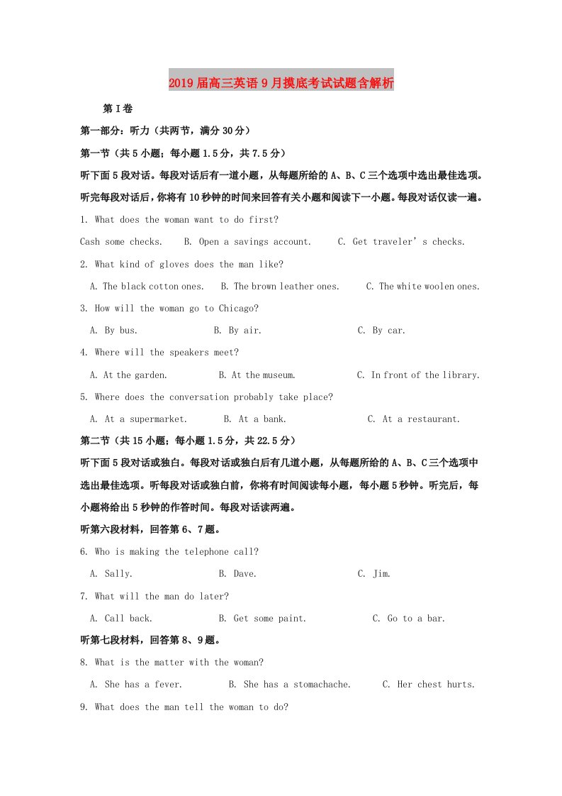 2019届高三英语9月摸底考试试题含解析