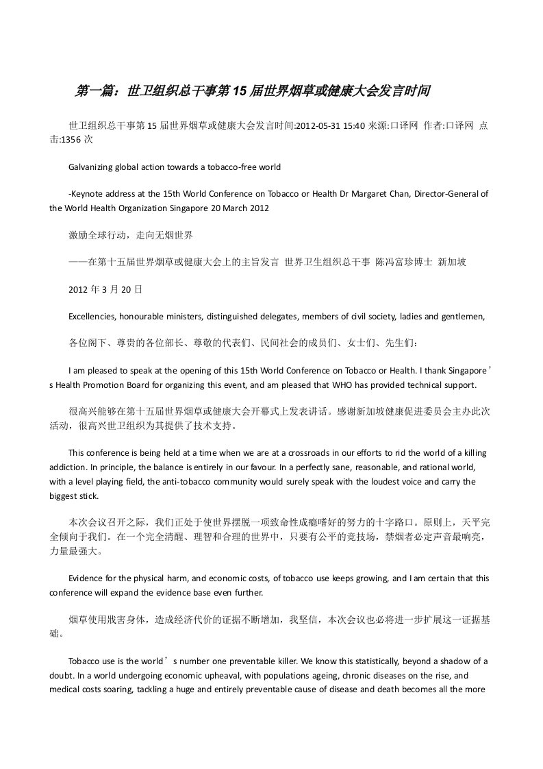 世卫组织总干事第15届世界烟草或健康大会发言时间[修改版]