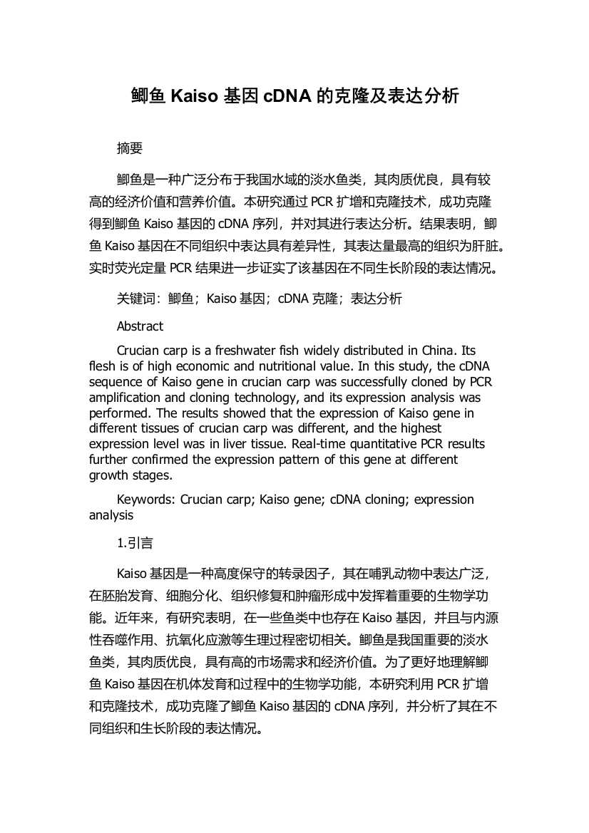 鲫鱼Kaiso基因cDNA的克隆及表达分析