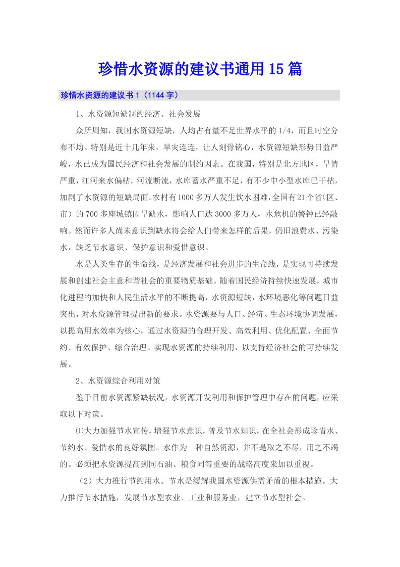 珍惜水资源的建议书通用15篇