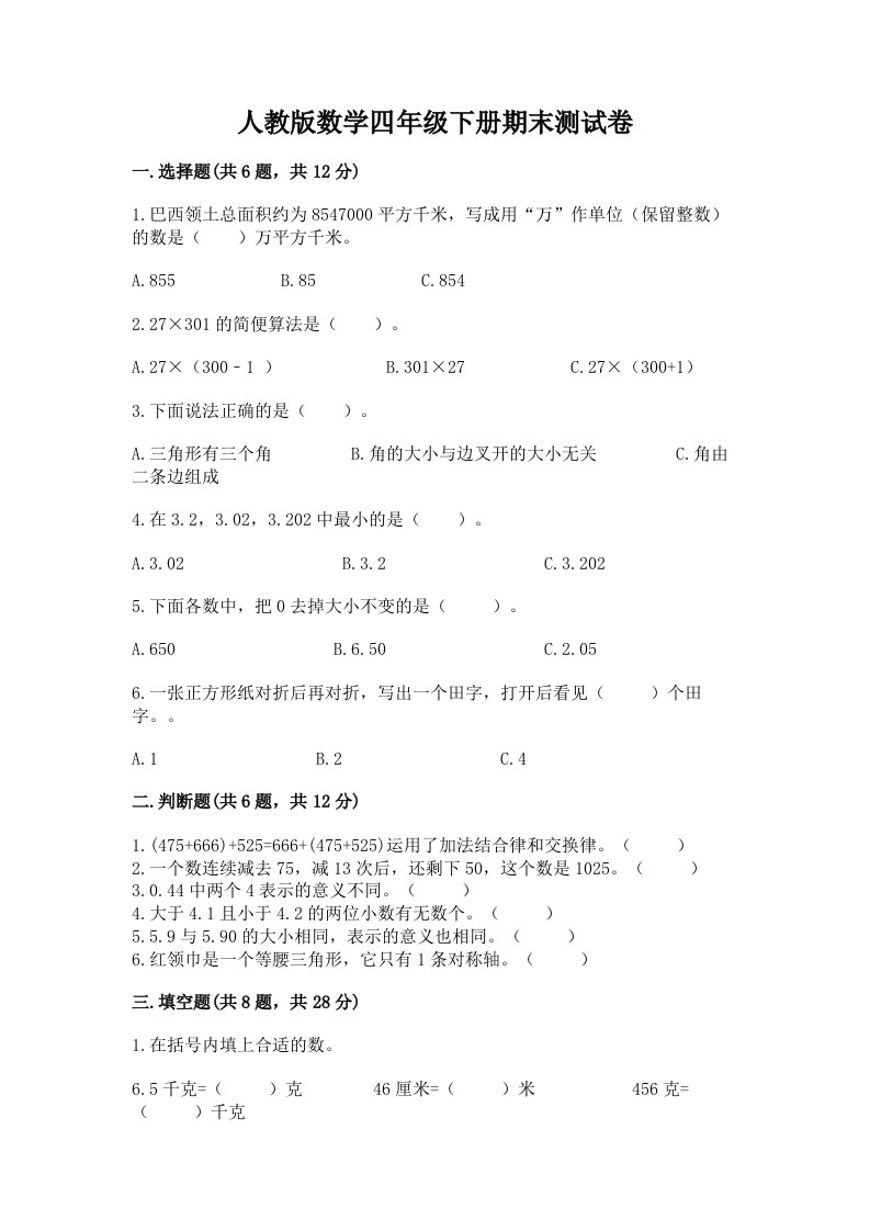 人教版数学四年级下册期末测试卷附完整答案（历年真题）