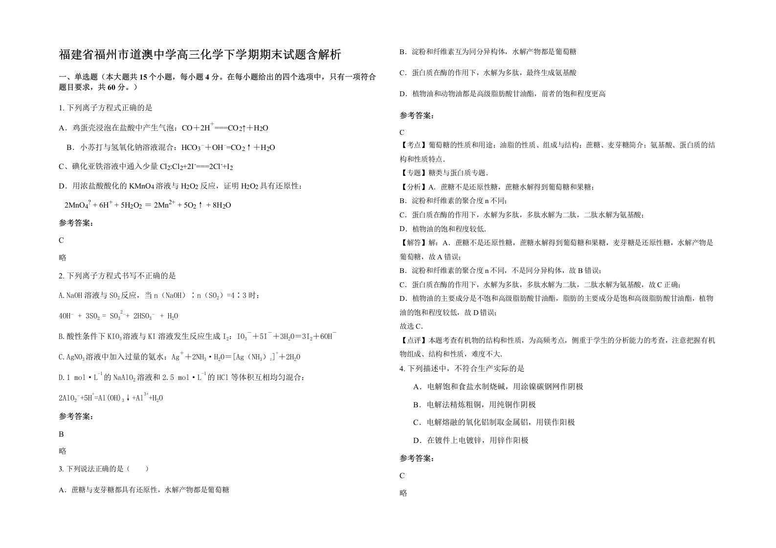 福建省福州市道澳中学高三化学下学期期末试题含解析