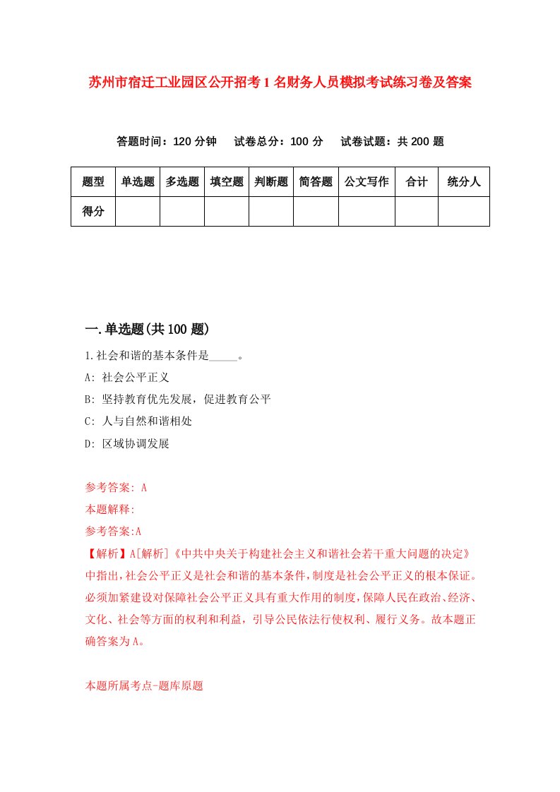 苏州市宿迁工业园区公开招考1名财务人员模拟考试练习卷及答案0