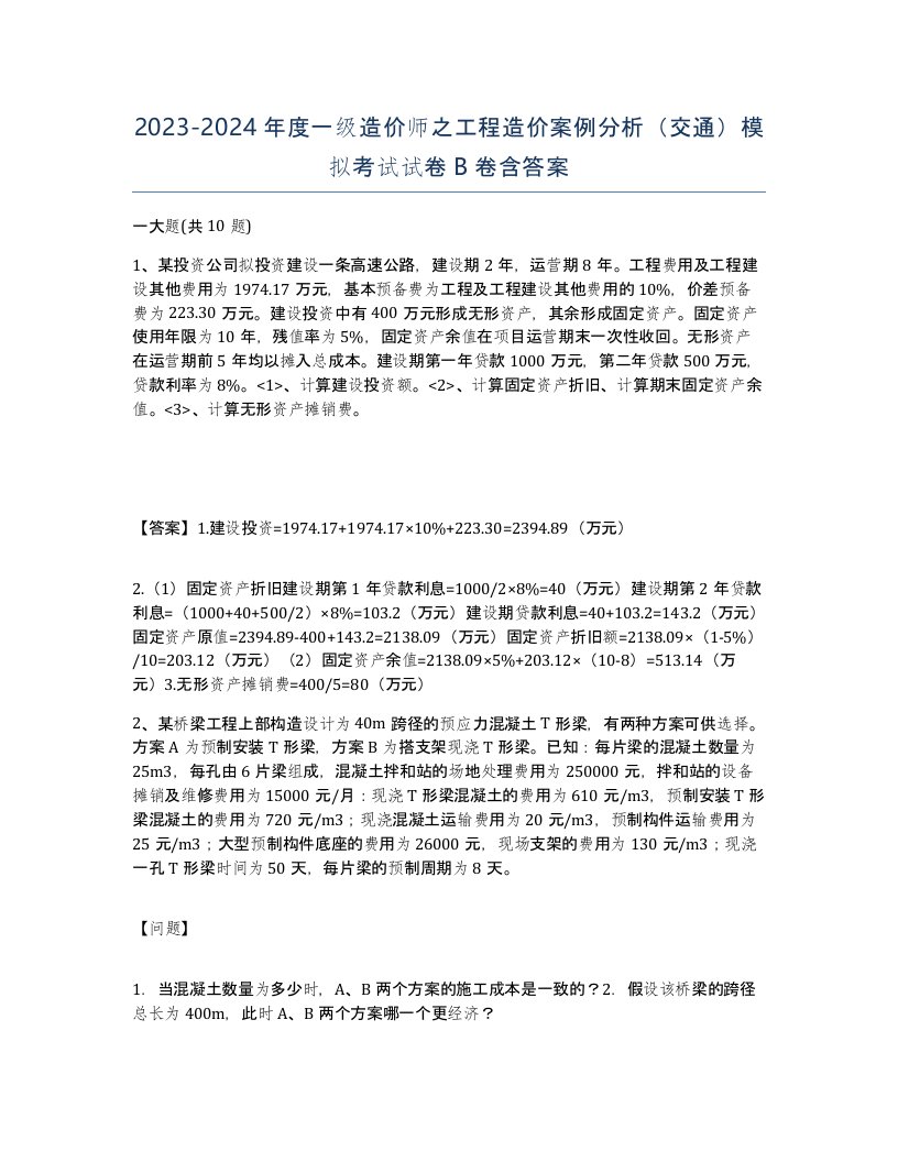 20232024年度一级造价师之工程造价案例分析交通模拟考试试卷B卷含答案