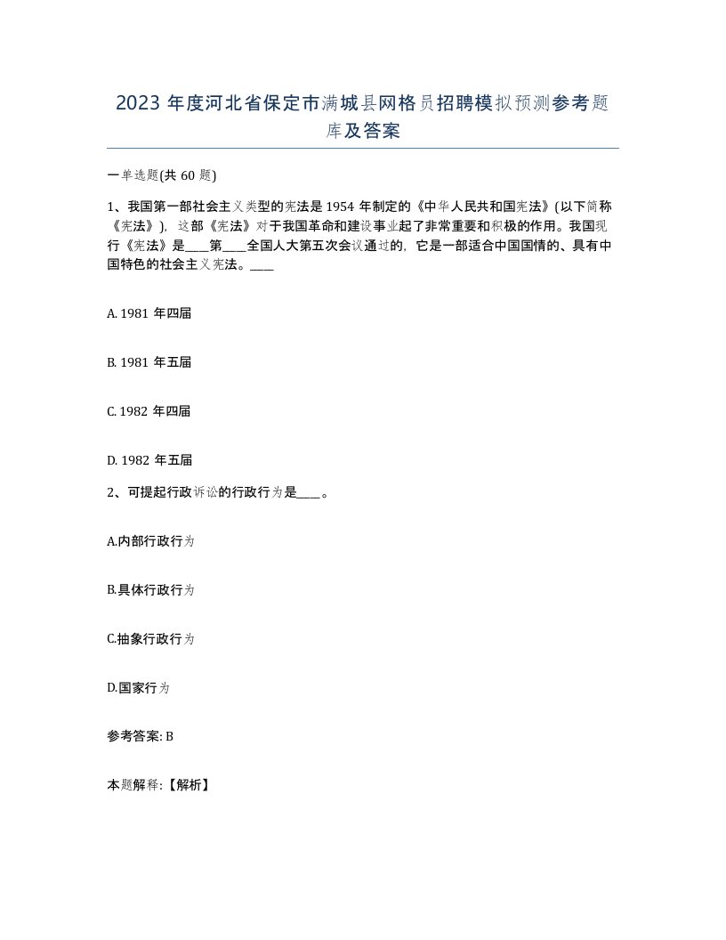 2023年度河北省保定市满城县网格员招聘模拟预测参考题库及答案