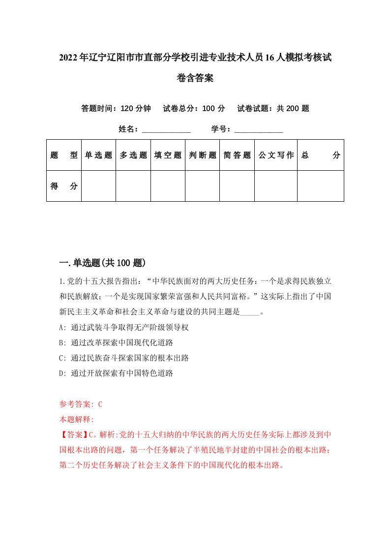 2022年辽宁辽阳市市直部分学校引进专业技术人员16人模拟考核试卷含答案5