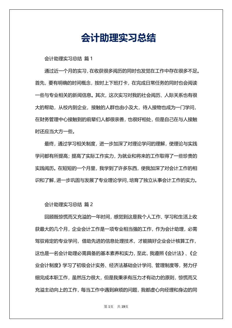 会计助理实习总结