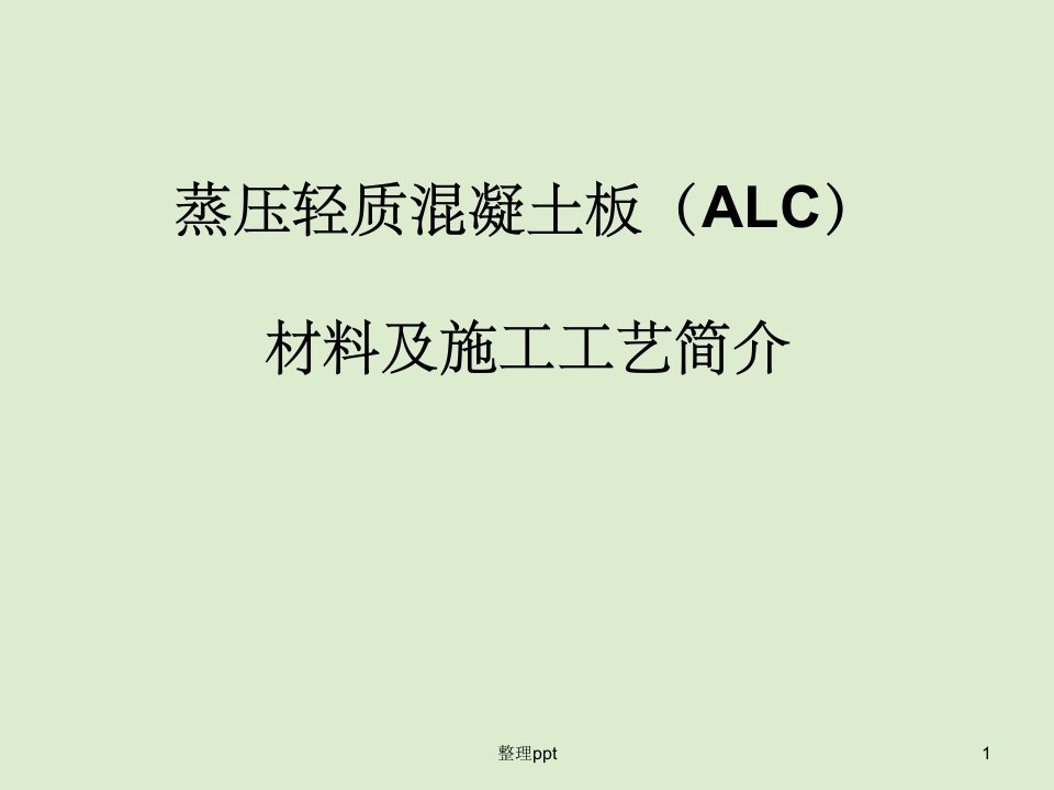 alc板安装工艺