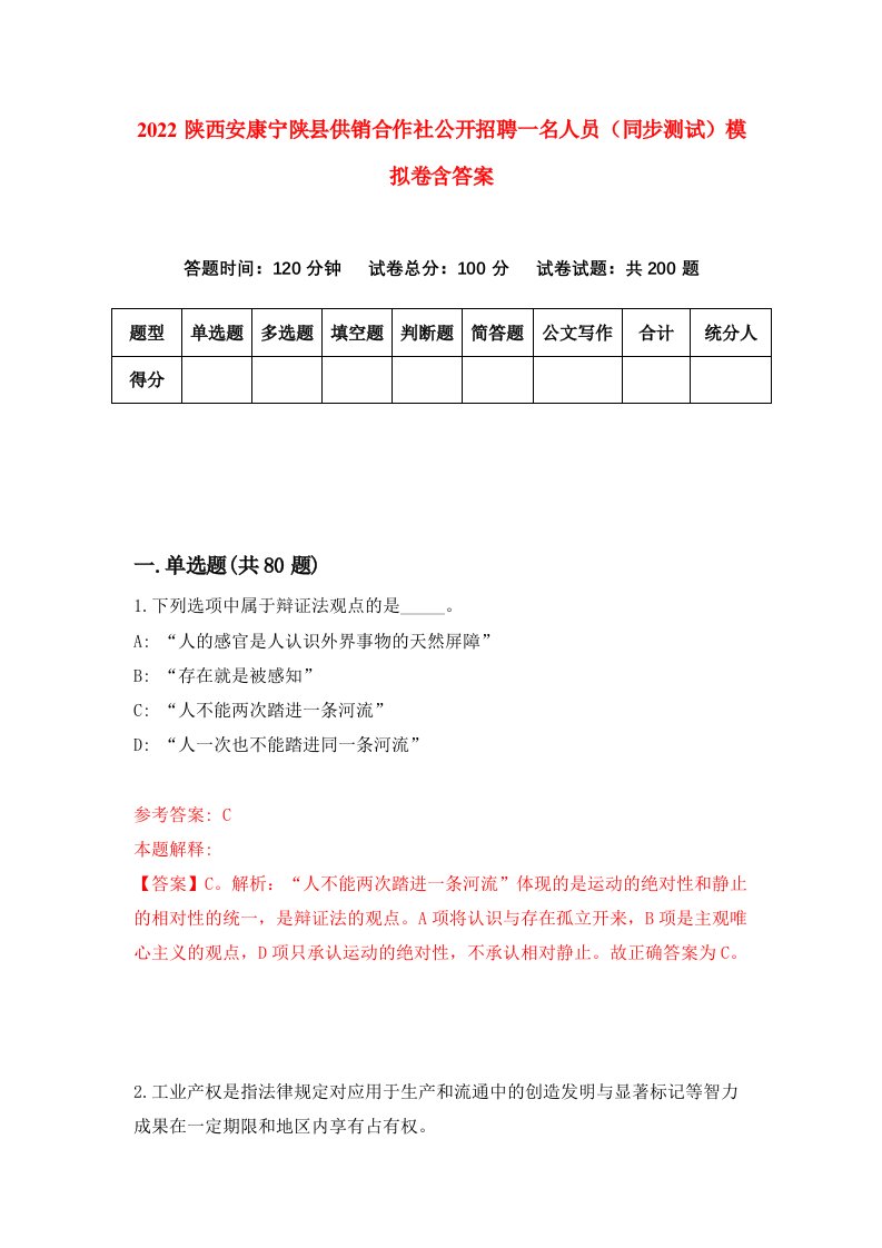 2022陕西安康宁陕县供销合作社公开招聘一名人员同步测试模拟卷含答案8